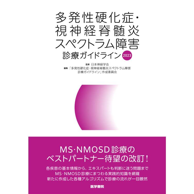 多発性硬化症・視神経脊髄炎スペクトラム障害診療ガイドライン2023