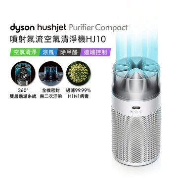 【贈360° 靜電式+甲醛濾網+360° 活性碳濾網+HJ寵物濾網】Dyson戴森 HushJet Purifier Compact HJ10 噴射氣流空氣清淨機 銀白色_廠商直送