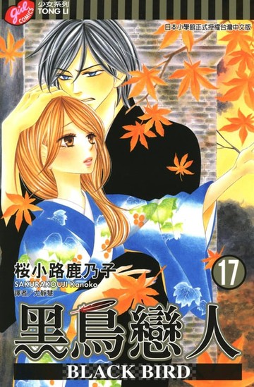 【電子書】BLACK BIRD~黑鳥戀人~ (17)