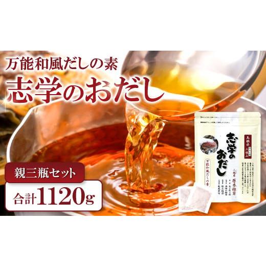 ふるさと納税 島根県 大田市 「志学のおだし」親三瓶セット【出汁パック 50袋入り 2個 10袋入り 4個 出汁 だし 原木椎茸 しいたけ 贅沢 万能和風 調味料 だし…