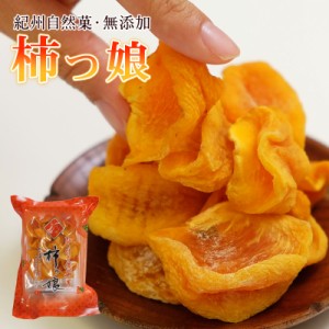 無添加 紀州自然菓 ひと口干し柿 柿っこ100g 5,400円以上送料無料 北海道、沖縄除くドライフルーツ 柿 干し柿 柿っ娘