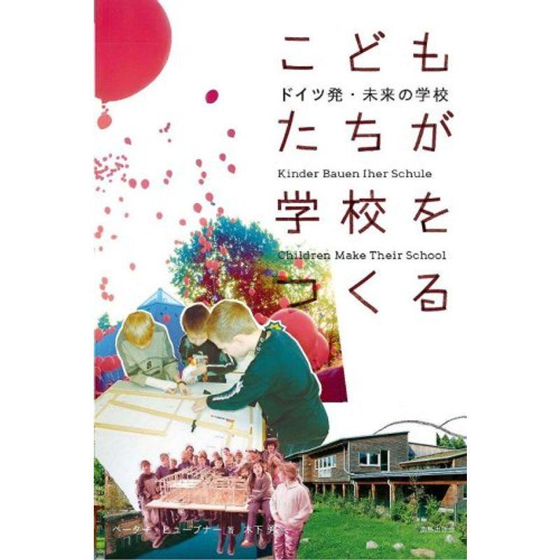 こどもたちが学校をつくる?ドイツ発・未来の学校