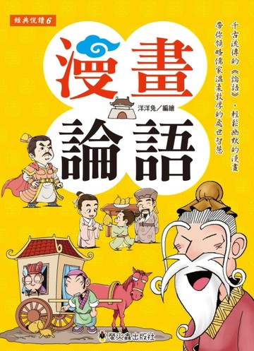漫畫論語【二手書_良好】TAAZE讀冊生活