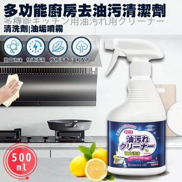 臺灣現貨（隔日出貨）【ENNE】多功能廚房去油污清潔劑500ml 清洗劑 油垢噴霧 清潔噴霧