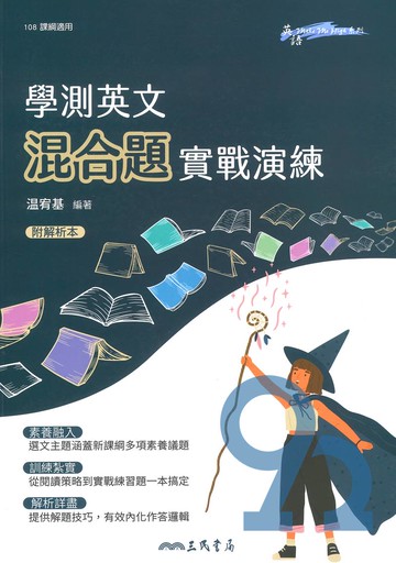 三民高中學測英文混合題實戰演練