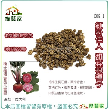 【綠藝家】C09-1.紅粉佳人甜菜根種子3克(約220顆) 葉柄紅色，根系發達，根球圓形。 根莖類種子