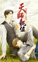 天師執位第二部（8）：恢網（下冊）完[二手書_良好]