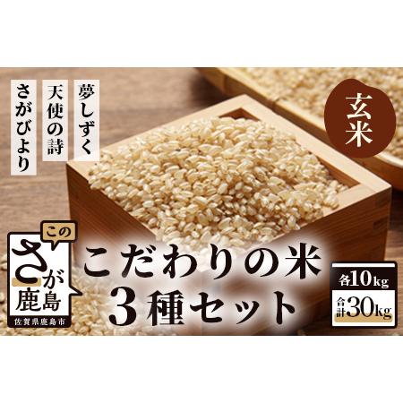 ふるさと納税  佐賀県産 さがびより・夢しずく・天使の詩の３点セット（玄米１０ｋｇ×３種） F-6 佐賀県鹿島市