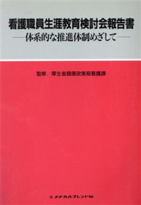  看護職員生涯教育検討会報告書 体系的な推進体制をめざして／厚生省健康政策局看護課