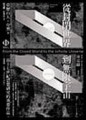 從封閉世界到無限宇宙[二手書_普通]
