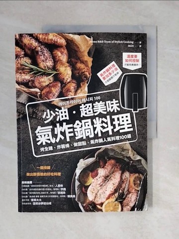 【書寶二手書T5／餐飲_ZOB】少油．超美味，氣炸鍋料理：烤全雞、炸薯條、做甜點，氣炸鍋人氣料理100道_Menu R&D Team of Stylish Cooking,  陳品芳