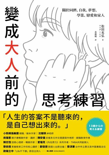 【電子書】變成大人前的思考練習：關於同儕、自我、夢想、學業、戀愛和家人