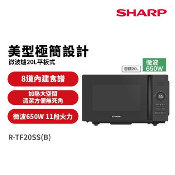 SHARP夏普 20L平板式美型微波爐 R-TF20SS(B)