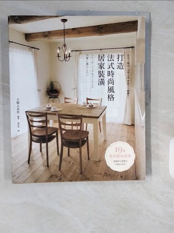 【書寶二手書T1／設計_ZJN】打造法式時尚風格居家裝潢：仿古‧純白‧自然元素 掌握3大關鍵字_主婦之友社,  賴庭筠