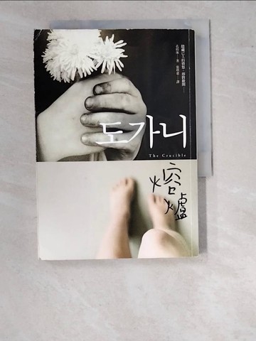 【書寶二手書T8／一般小說_WPE】熔爐_孔枝泳