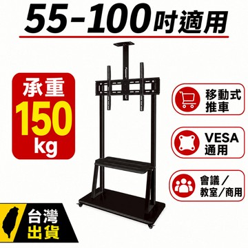 55-100吋移動式電視支架 承重150kg 落地電視架 VESA通用 電視推車 商用會議支架 台灣出貨