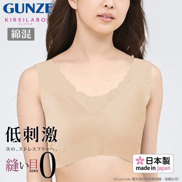 【日本郡是Gunze】日本製Kireilabo 混棉舒適素肌無痕無鋼圈超親膚罩杯式內衣 背心-米膚