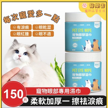 ✨寵物濕巾 貓咪眼部濕巾 寵物清潔濕巾 狗狗眼部護理濕巾 犬貓通用 淡化淚痕 比熊博美眼部濕巾 貓咪擦眼睛專用 寵物用品
