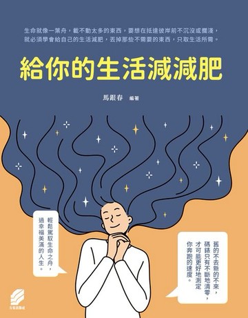 【電子書】給你的生活減減肥