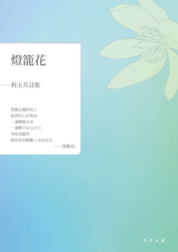 【電子書】燈籠花──利玉芳詩集