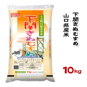 山口県産米 ／ 下関 きぬむすめ 10kg ／お米：農協直販