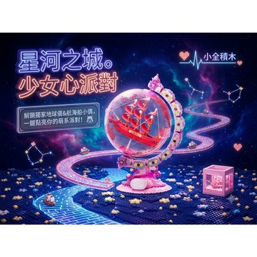 【小全積木】AK025 星河漫遊地球儀 星際探索 立體公仔模型 益智拼裝 積木玩具 桌面紓壓擺件 蝦皮熱銷 限時特惠