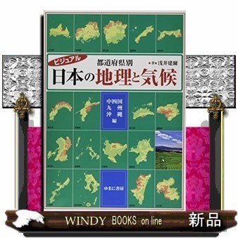 ビジュアル都道府県別日本の地理と気候中四国・九州・沖縄編