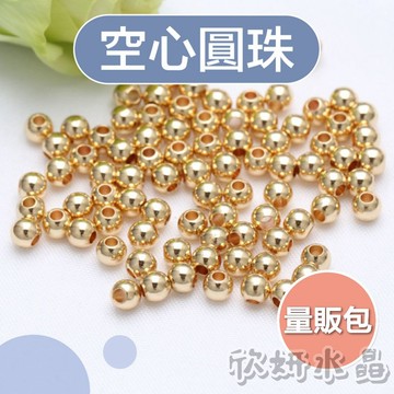 【欣小妞】隔珠 圓珠 定位珠 圓珠隔珠 量販包 金珠 空心圓珠 14K包金 14K包金珠 串珠材料 DIY材料包