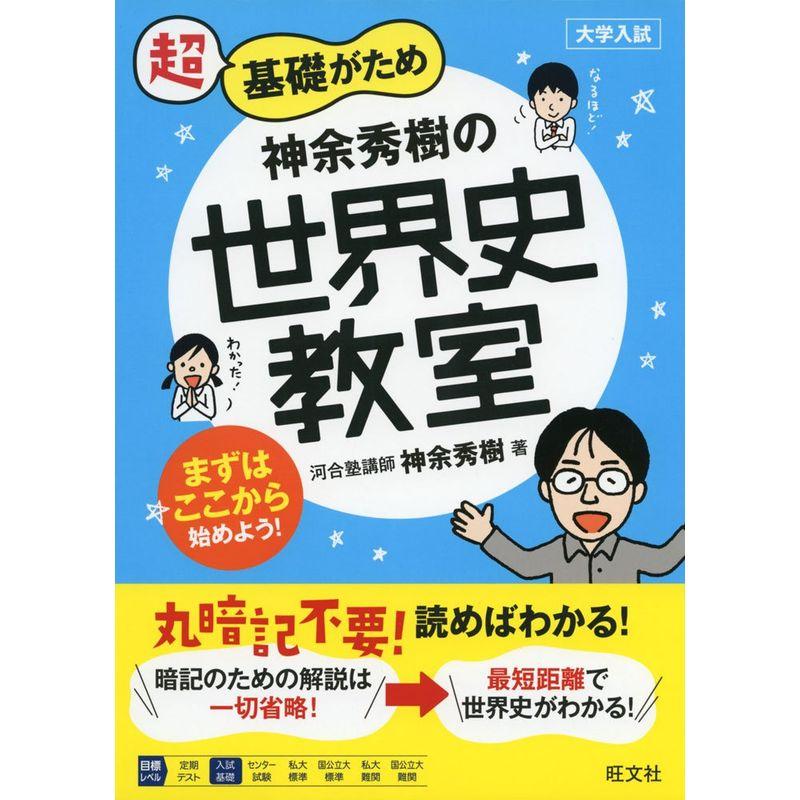 神余秀樹の世界史教室 (教室シリーズ)