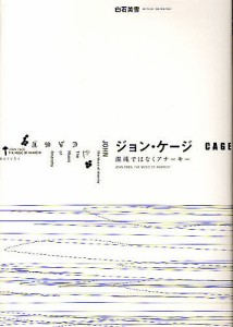 ジョン・ケージ 混沌ではなくアナーキー 白石美雪 著