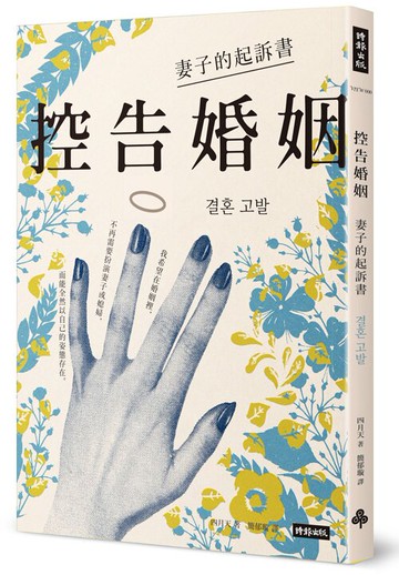 控告婚姻：妻子的起訴書 /四月天