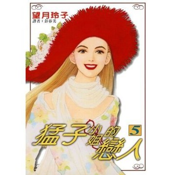 猛子小姐的戀人(05)_Readmoo 讀墨電子書
