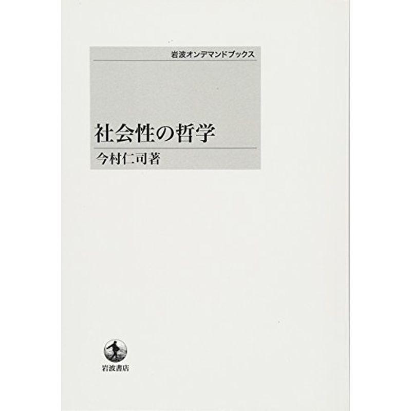 社会性の哲学 (岩波オンデマンドブックス)