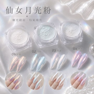 🔥隔日到貨🔥美麗佳人 全新美甲月光粉冰透極光粉超仙美甲粉偏光高亮魔鏡粉