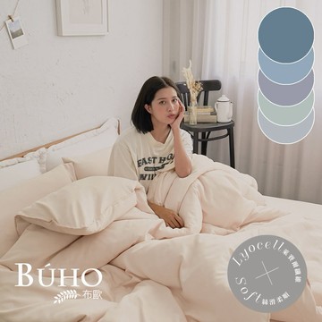 【快速出貨】BUHO布歐 台灣製LYOCELL萊賽爾素色7尺雙人特大床包被套四件組-多款任選