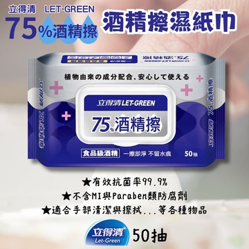 【Let-Green 立得清】75%酒精擦50抽*10包