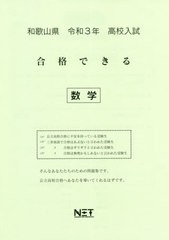 [書籍のゆうメール同梱は2冊まで] [書籍] 和歌山県 高校入試 合格できる 数学 令和3年 (合格できる問題集) 熊本ネット NEOBK-2540461