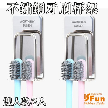 【iSFun】浴室收納＊不鏽鋼牙刷漱口杯收納架雙人款/2入