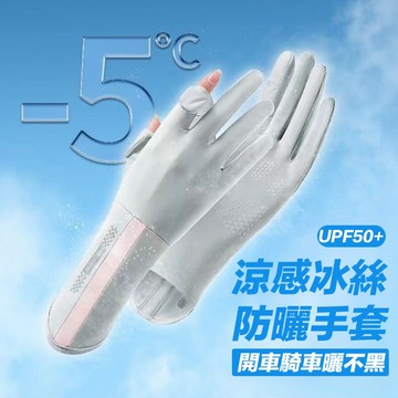 冰絲手套 防曬手套【UPF50+全面防曬】 騎車手套 涼感手套 抗UV手套 觸控手套