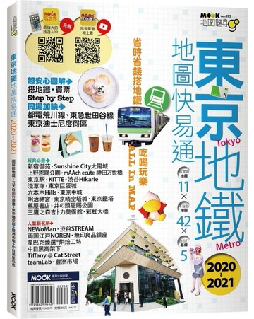 東京地鐵地圖快易通2020-2021[二手書_良好]