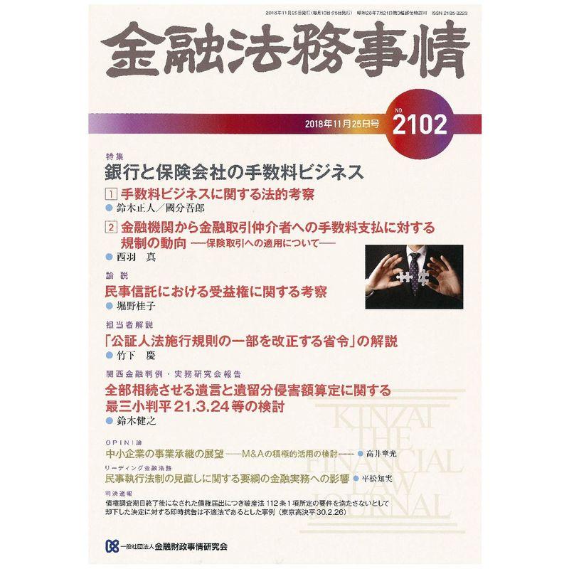 金融法務事情 2018年 11 25 号 雑誌