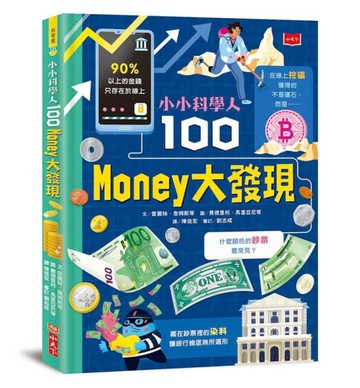 小小科學人：100 MONEY大發現[二手書_近全新]