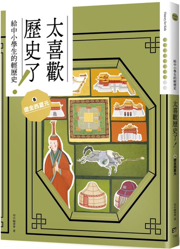 太喜歡歷史了！【給中小學生的輕歷史】⑧遼金西夏元