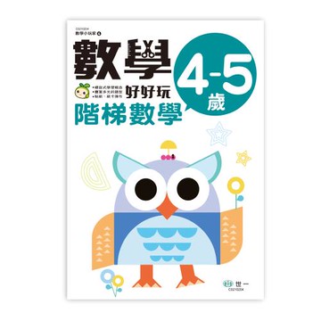 [世一文化]數學好好玩4  C0210204