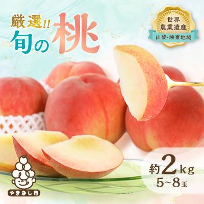 ふるさと納税 山梨市 厳選!旬の桃　約2kg(5玉〜8玉)