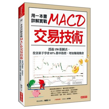 用一本書詳解實戰MACD交易技術：透過150張圖表，投資新手學會85%勝率指標，增加賺錢機會【優質新書】