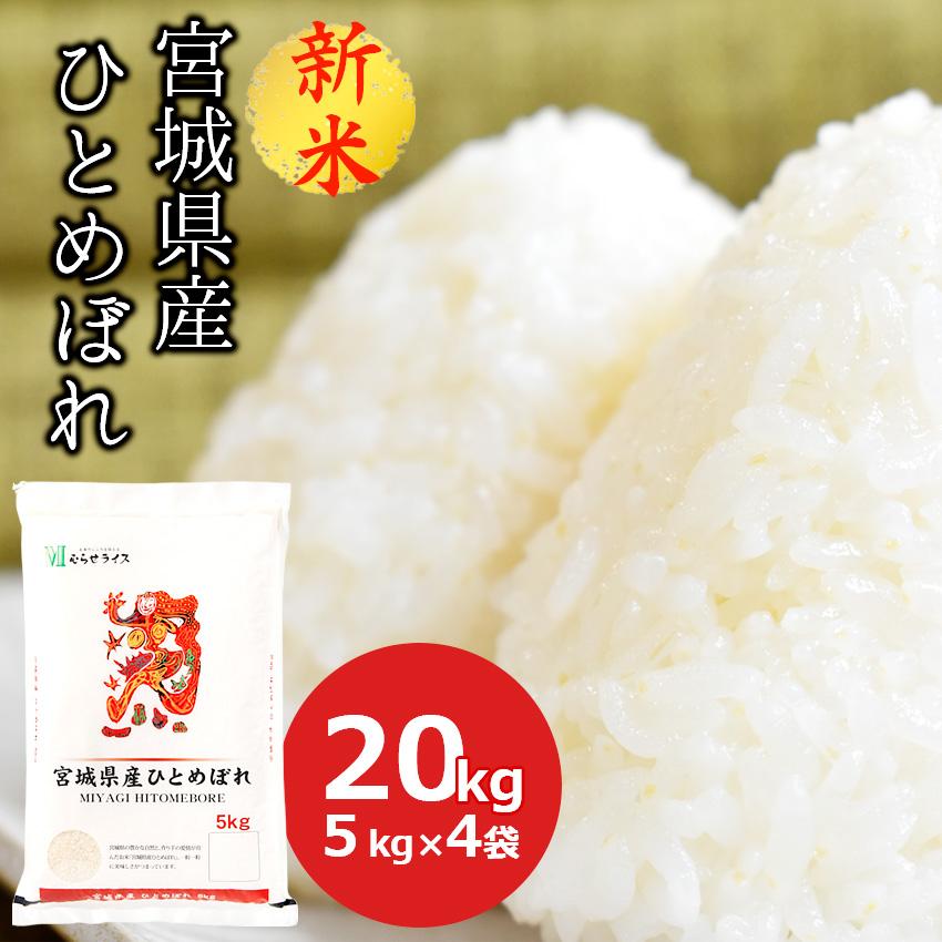 新米 米 20kg ひとめぼれ 宮城県産 (5kg×4) 白米 お米 ごはん 工場直送 お粥