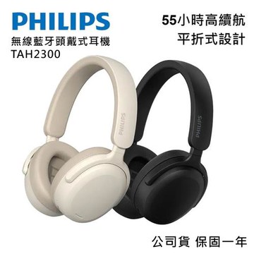 【PHILIPS 飛利浦】無線藍牙耳罩式耳機 TAH2300