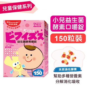 (買3送1)【孕哺兒】小兒益生菌酵素口嚼錠(乳酸口味)-150粒裝 幫助消化、促進食慾 快樂鳥藥局