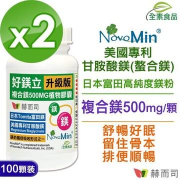 【赫而司】好鎂立高單位複合鎂500MG(100顆*2罐)美國專利甘胺酸螯合鎂+日本富田鎂，幫助入睡全素食膠囊
